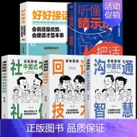 [5册]中国式应酬套装 [正版]抖音同款漫画图解回话技术中国式沟通智慧漫画社交礼仪掌控谈话提高情商口才训练一分钟漫画即兴