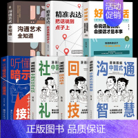 [7册]掌握各种场合沟通技巧 [正版]抖音同款漫画图解回话技术中国式沟通智慧漫画社交礼仪掌控谈话提高情商口才训练一分钟漫