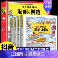 孩子读得懂的发明与创造4册 [正版]抖音同款 孩子读得懂的发明与创造 全套4册儿童科普类读物绘本少儿大百科全书6-8-9