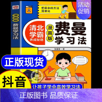 [抖音同款]费曼学习法漫画版 [正版]抖音同款费曼学习法漫画版 高效学习法儿童版6-15岁 儿童高效学习时间管理法 中小