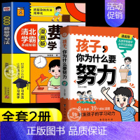 [2册]费曼学习法+为什么要努力 [正版]抖音同款费曼学习法漫画版 高效学习法儿童版6-15岁 儿童高效学习时间管理法