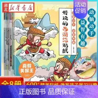 西游记贴纸[全8册] [正版]全8册 好玩的西游记贴纸 3—6岁幼儿园宝宝益智专注力训练儿童粘贴贴画3岁儿童益智早教启蒙