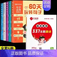 [2年级]60天玩转句子+337晨读晚练(全6册) 小学通用 [正版]60天玩转句子全套5册小学生语文句子专项训练优美句