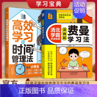 [同款2册]费曼学习法+时间管理法 [正版]抖音同款费曼学习法漫画版 高效学习法儿童版6-15岁 儿童高效学习时间管理法