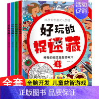 好玩的捉迷藏4册 [正版]捉迷藏图画书高难度儿童找不同专注力注意力训练6岁以上幼儿园小学生书籍男孩女孩益智游戏8岁锻炼孩