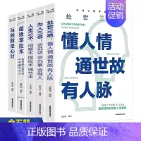 [正版]全5册处世三绝人情世故每天懂一点心理学掌控术玩的就是心计操纵术为人三会口才书 解读人性弱点掌控社交策略讲透人际交
