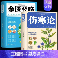 [正版]全2册 伤寒论+金匮要略 彩图全解典藏版 原文著合称伤寒杂病论全套张仲景必临床读丛书自学入门基础理论中医学养生书