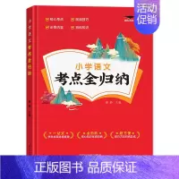 全一册 知识点归纳小学语文 小学通用 [正版]2023版 小学语文考点全归纳人教版 小学生一1二2三3四4五5六年级语文