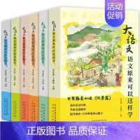 [全套6册]大语文 语文原来可以这样学 [正版]大语文语文原来可以这样学全6册中小学生阅读写作素材紧贴课标全新解读课外读