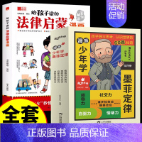 [全5册]法律启蒙漫画+漫画少年学墨菲定律 [正版]抖音同款给孩子读的法律启蒙漫画书 小学生法律科普启蒙书籍校园安全意识