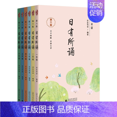 日有所诵一到六年级 小学通用 [正版]款第六版日有所诵一二三四五六年级上下册全套小学我的亲近母语课幼儿每日诵读广西师范大