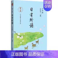 日有所诵三年级 小学通用 [正版]款第六版日有所诵一二三四五六年级上下册全套小学我的亲近母语课幼儿每日诵读广西师范大学出