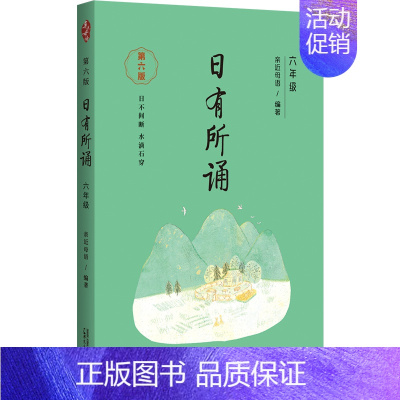 日有所诵六年级 小学通用 [正版]款第六版日有所诵一二三四五六年级上下册全套小学我的亲近母语课幼儿每日诵读广西师范大学出