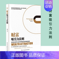 [抖音同款] 财富的吸引力法则 [正版]抖音同款商业破局 +财富吸引力法则全2册 普通人的逆袭指南揭秘赚钱的底层逻辑财