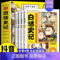 给孩子读的白话史记全4册 [正版]给孩子的白话史记全套4册 漫画版史记全册必读原著书籍小学生版青少年儿童版国学中国历史少