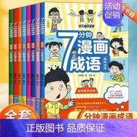 [抖音同款]7分钟漫画成语 [正版]抖音同款7七分钟漫画成语同步小学生语文成语释义造句一二三四五六年级课外阅读书籍儿童趣