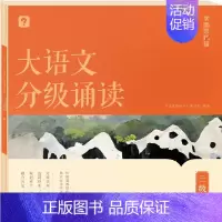 大语文分级诵读三级 小学通用 [正版]大语文分级诵读337晨读法小学生晨读美文每日一读一二三四五六年级优美句子诗