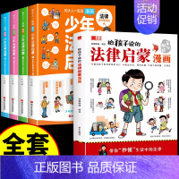 [全5册]法律启蒙漫画+少年法律启蒙 [正版]抖音同款给孩子读的法律启蒙漫画书 小学生法律科普启蒙书籍校园安全意识 民法