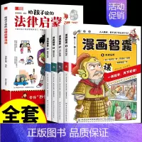 [全5册]法律启蒙漫画+漫画智囊 [正版]抖音同款给孩子读的法律启蒙漫画书 小学生法律科普启蒙书籍校园安全意识 民法典编