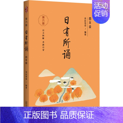 日有所诵四年级 小学通用 [正版]款第六版日有所诵一二三四五六年级上下册全套小学我的亲近母语课幼儿每日诵读广西师范大学出
