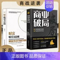 [全2册] 商业破局+财富吸引力法则 [正版]抖音同款商业破局 +财富吸引力法则全2册 普通人的逆袭指南揭秘赚钱的底层