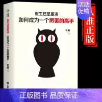 [抖音同款]成为厉害的高手 [正版]抖音同款重生还是重演如何成为一个厉害的高手整合赢天下打破社会价值排序的固有观念底层逻