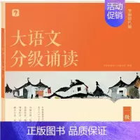 大语文分级诵读 一级 小学通用 [正版]大语文分级诵读337晨读法小学生晨读美文每日一读一二三四五六年级优美句子