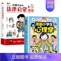 [2本]法律启蒙+漫画心理学 [正版]抖音同款给孩子读的法律启蒙漫画书 小学生法律科普启蒙书籍校园安全意识 民法典编排漫