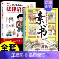 [全3册]法律启蒙漫画+素书 [正版]抖音同款给孩子读的法律启蒙漫画书 小学生法律科普启蒙书籍校园安全意识 民法典编排漫