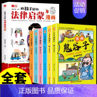 [全7册]法律启蒙漫画+鬼谷子 [正版]抖音同款给孩子读的法律启蒙漫画书 小学生法律科普启蒙书籍校园安全意识 民法典编排