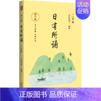 日有所诵二年级 小学通用 [正版]款第六版日有所诵一二三四五六年级上下册全套小学我的亲近母语课幼儿每日诵读广西师范大学出