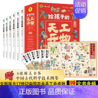 给孩子的天工开物6册 [正版]给孩子的天工开物儿童版全套6册彩图注音 小学生一二年级三年级课外阅读书籍带拼音科普百科全书