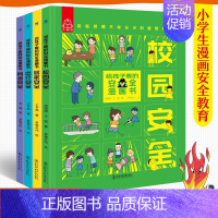 给孩子看的安全漫画书(全四册) [正版]给孩子看的安全漫画书全套4册心理学漫画系列科普书居家校园出行网络安全常识教育科学