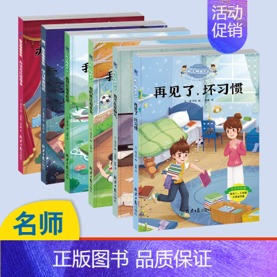 麻小烦成长记·好孩子良好习惯培养魔法书全6册 [正版]麻小烦成长记全套6册好孩子良好习惯培养魔法书注音彩绘版再见了坏习惯