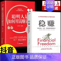 [抖音同款2册]稳赚+聪明人是如何用钱赚钱的 [正版]抖音同款稳赚书籍 聪明人是如何用钱赚钱副业赚钱的方法让你财富倍增的