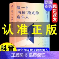 [抖音同款]做一个内核稳定的成年人 [正版]抖音同款做一个内核稳定的成年人每个厉害的人都有个笃定的核内核稳了人生就顺了解
