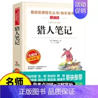 猎人笔记 [正版]猎人笔记 屠格涅夫 爱阅读名著课程化丛书青少年初中小学生四五六七八九年级上下册必课外阅读物故事书籍快乐