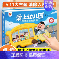 爱上幼儿园互动游戏有声书 [正版]爱上幼儿园 我爱幼儿园 点读发声书 你好幼儿园 会说话的早教有声书启蒙早教书 入园准备