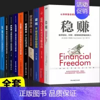 [10册]从零开始学赚钱全套 [正版]抖音同款稳赚书籍 聪明人是如何用钱赚钱副业赚钱的方法让你财富倍增的七步法则生意