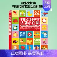 手指点读中英文认知小百科 [正版]中英双语手指点读中英文认知小百科 0-3-6岁婴幼儿认知小百科点读发声书早教宝宝点读认