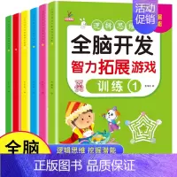 全脑开发智力拓展游戏全6册 [正版]全脑开发智力拓展游戏全套一年级思维训练全脑开发2-3-4-5-6岁儿童专注力思维逻辑