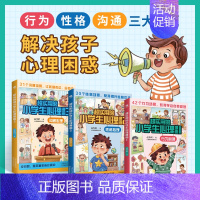 [行为+性格+沟通]小学生心理漫画版 全3册 [正版]沟通+行为+性格全3册超实用的小学生心理漫画书儿童绘本阅读适合5-
