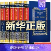 [正版]完整精装无删减中华上下五千年全套原著完整版 中国历史类书籍原版青少年初中生儿童小学生版中国通史史记资治通鉴书