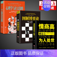 [3册]博弈论+心理学+为人处世 [正版]抖音同款图解博弈论+心理学与社交策略 全面讲解博弈论原理生活中博弈论的诡计励志