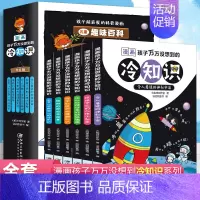 漫画孩子万万没想到的冷知识全6册 [正版]孩子超喜爱的科普漫画冷知识全6册漫画孩子万万没想到的冷知识6-8-9-12-1