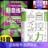 [抖音同款]刻意练习+自控力 [正版]抖音同款一分钟漫画自控力10000小时的刻意练习你不是迷茫而是自控力不强自律管理自
