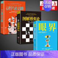 [3册]博弈论+心理学+眼界 [正版]抖音同款图解博弈论+心理学与社交策略 全面讲解博弈论原理生活中博弈论的诡计励志为人