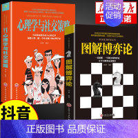 [抖音同款]图解博弈论+心理学与社交策略 [正版]抖音同款图解博弈论+心理学与社交策略 全面讲解博弈论原理生活中博弈论的