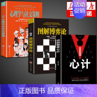 [3册]博弈论+心理学+心计 [正版]抖音同款图解博弈论+心理学与社交策略 全面讲解博弈论原理生活中博弈论的诡计励志为人