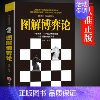 [抖音同款]图解博弈论 [正版]抖音同款图解博弈论+心理学与社交策略 全面讲解博弈论原理生活中博弈论的诡计励志为人处世之